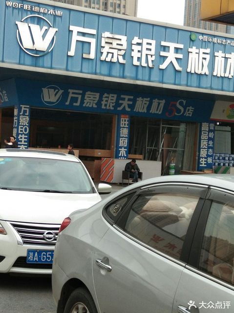 万象银天板材图片