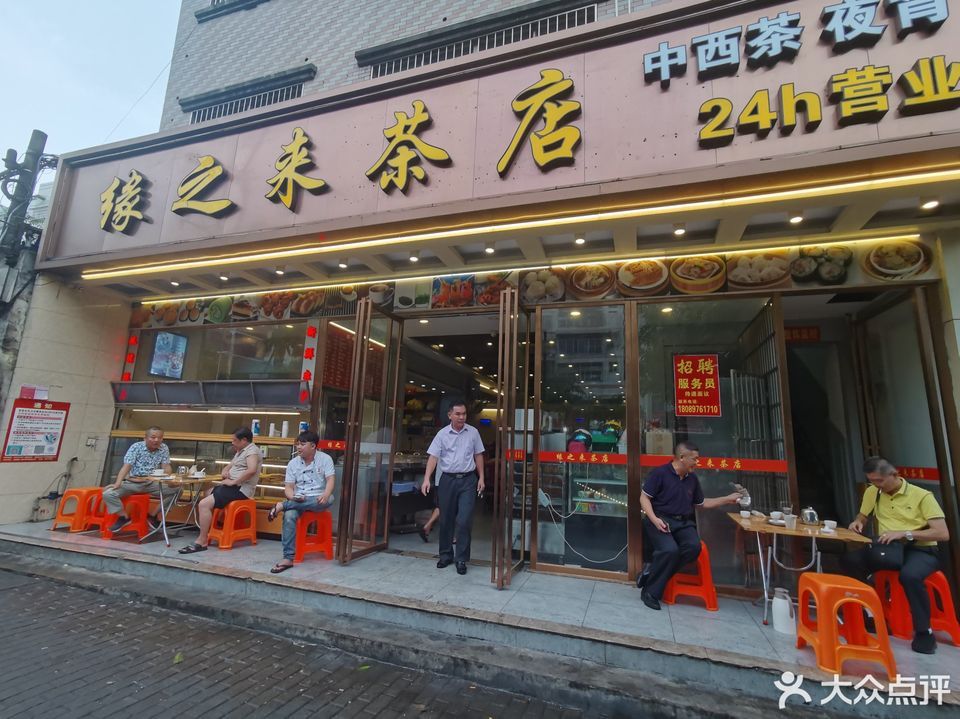 缘之来茶店