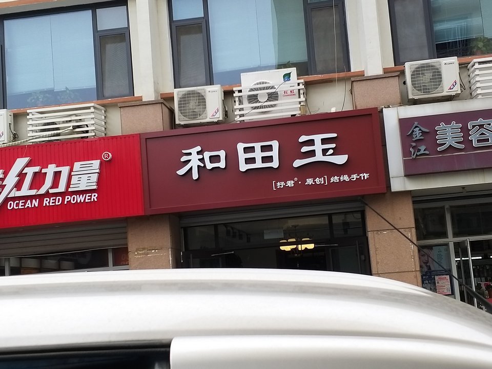 威海黄金首饰制作店(威海黄金首饰制作店地址)