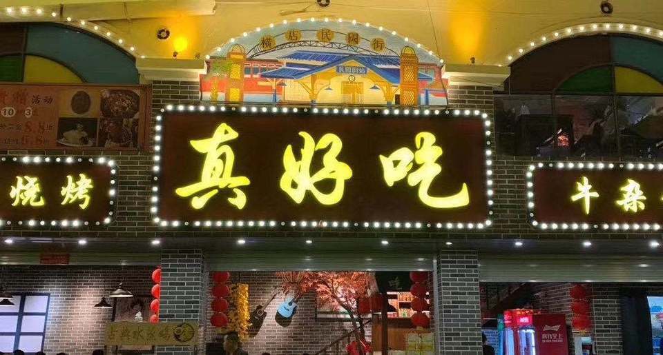 真好吃牛杂大排档图片