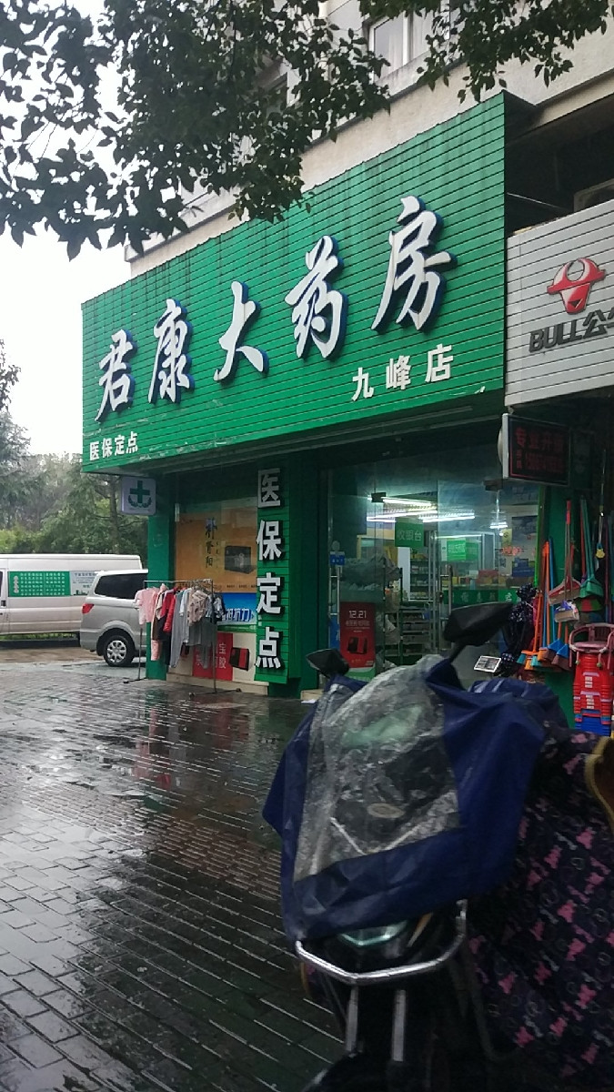 君康大药房九峰店