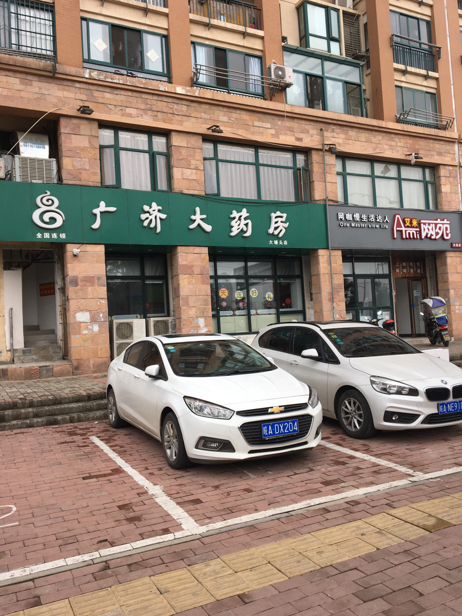            广济大药房(大铺头店)