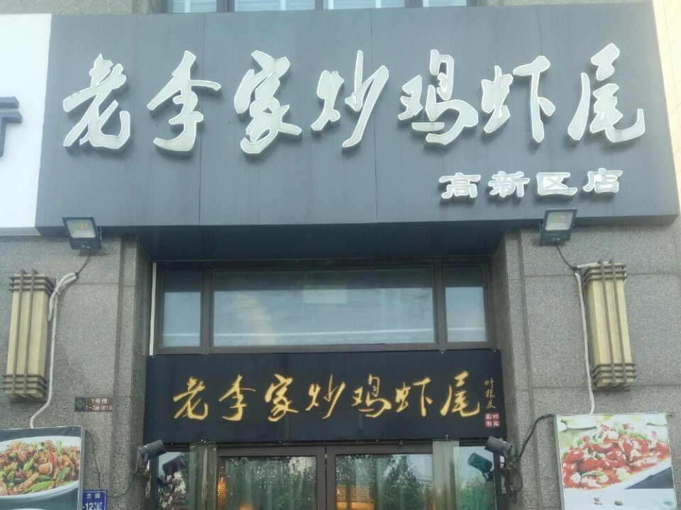 老李家炒鸡虾尾高新区店