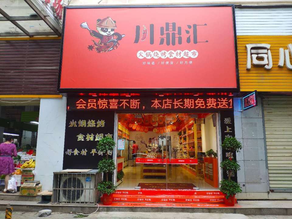 锅圈食汇西安火锅食材超市