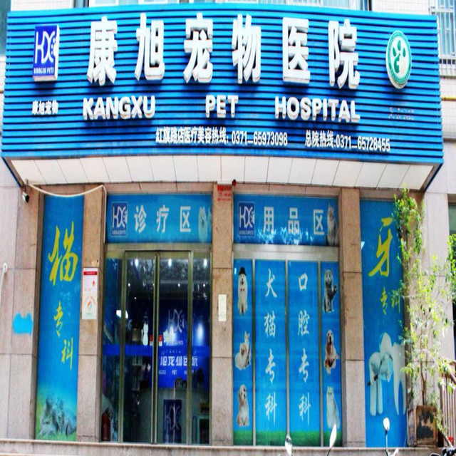 查看康旭宠物医院_360地图搜索结果列表