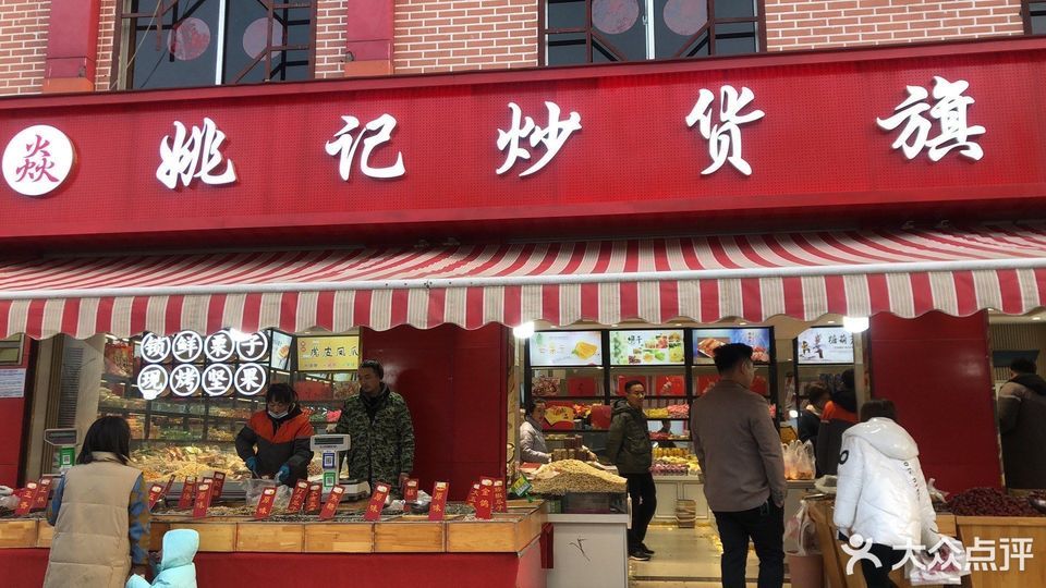 姚记炒货店历山北路