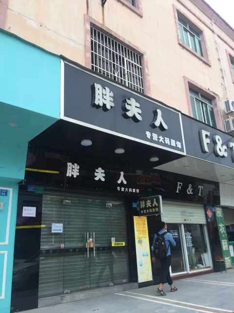 胖夫人位于东莞市桥头镇工业路157号推荐菜:分类:零售;服装鞋帽;购物