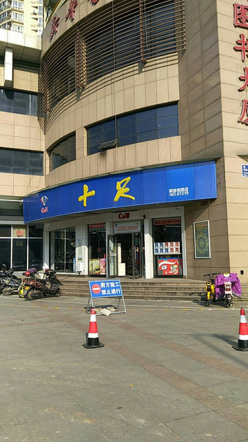人本十足便利店