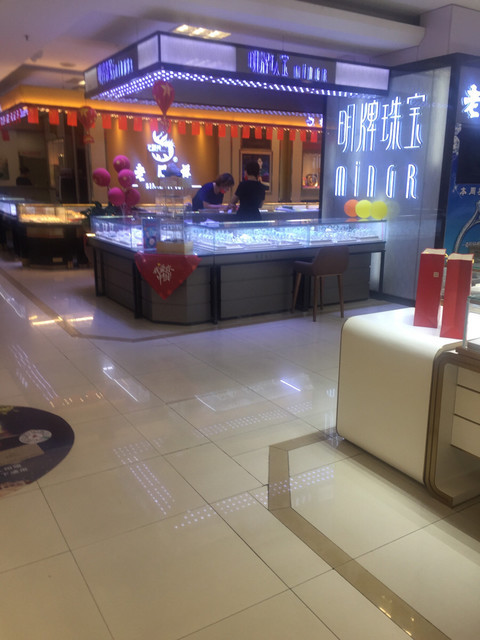 明牌珠宝(银座超市店)图片