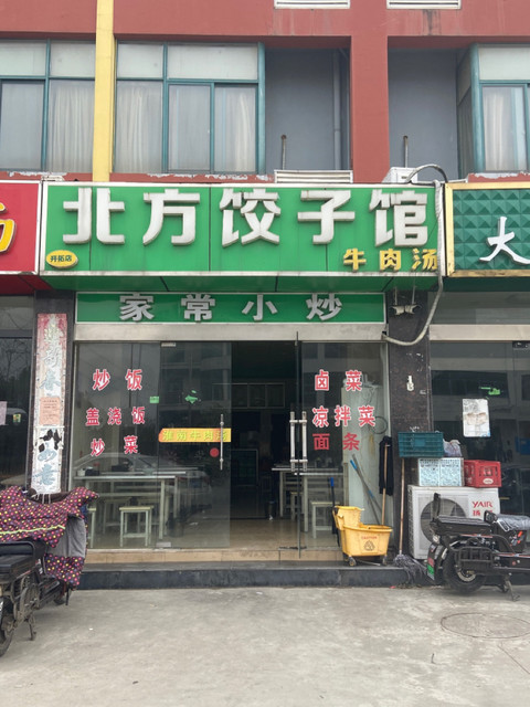 老北方饺子馆图片