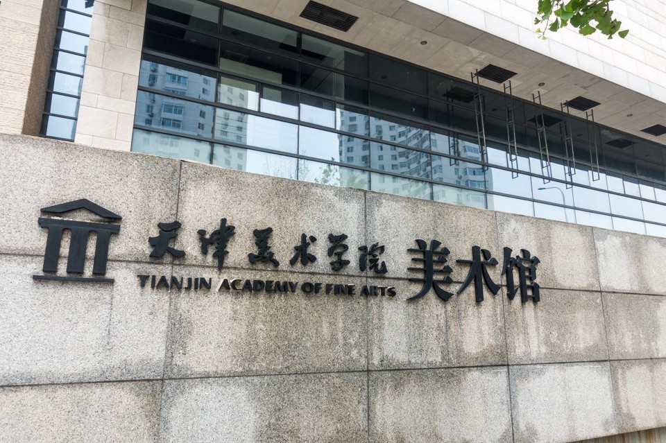        天津美术学院(天纬路校区
