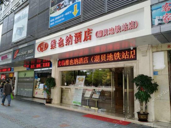维也纳酒店(深圳东门湖贝地铁站店)