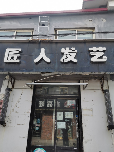 匠人发艺(月季园路店)图片