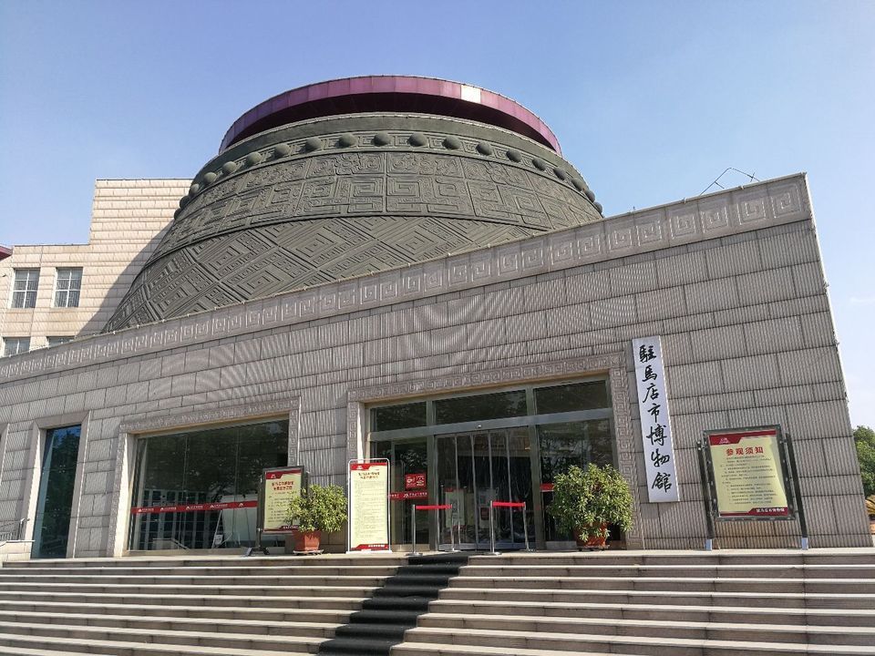                 驻马店市博物馆