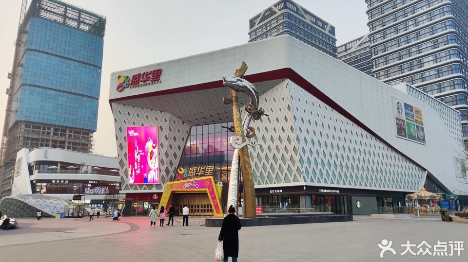 盛华里购物中心