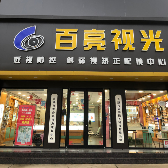 百亮眼镜(岚山配镜中心)图片
