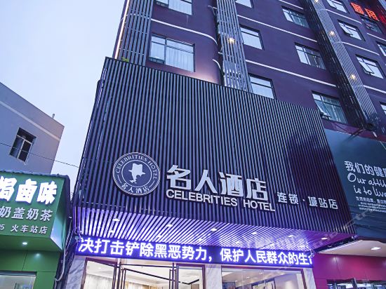                        名人酒店