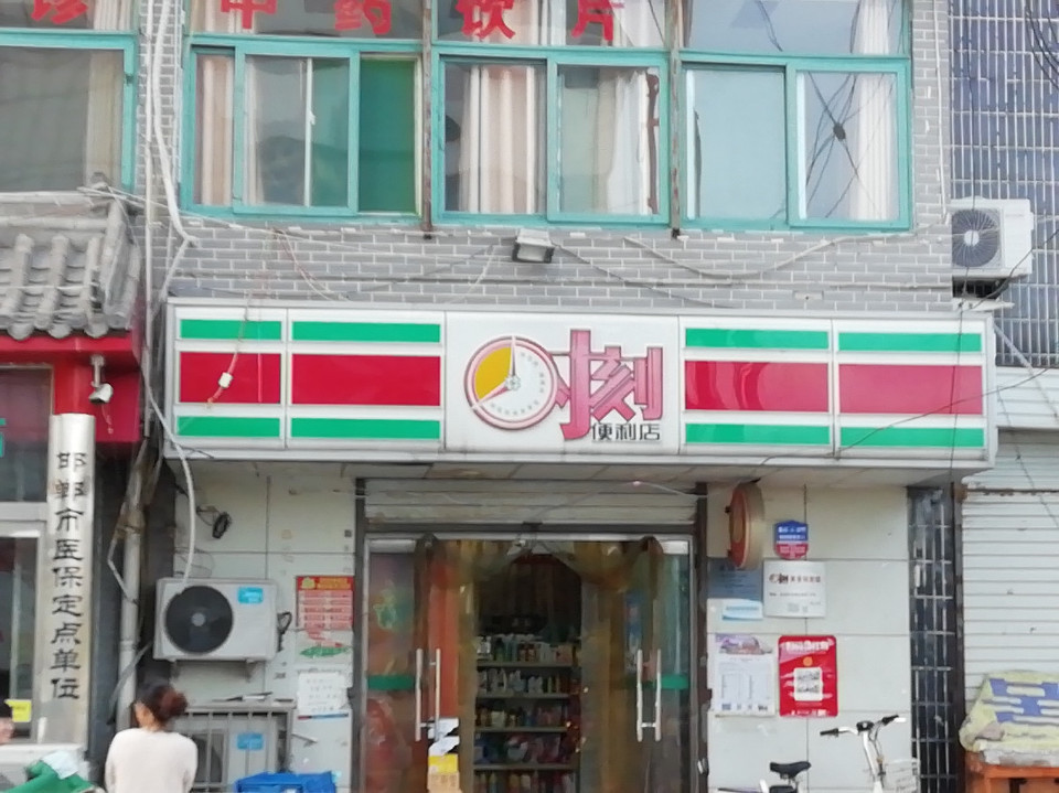 时刻便利店