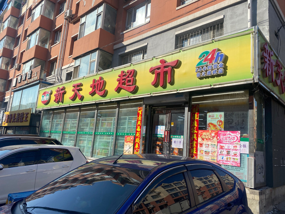          新天地超市(信义路二店)
