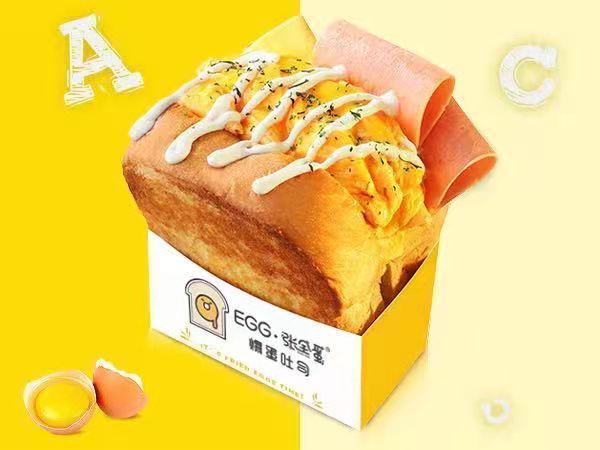 egg张全蛋爆蛋吐司吾悦广场店