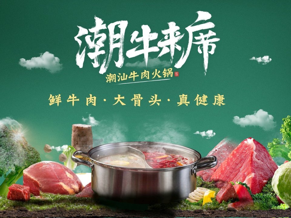 潮牛来席·潮汕牛肉火锅(威远万达店)图片