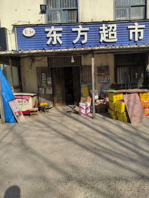 东方超市图片