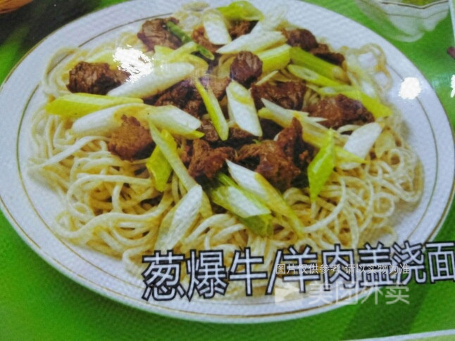 葱爆牛肉盖浇面图片