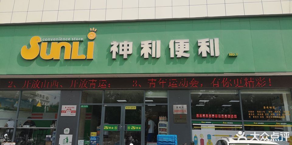 > 晋城神利便利店