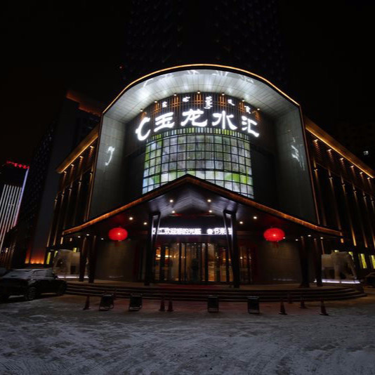 玉龙水汇洗浴福兴东方精品酒店贺奇精品酒店优漾科技美肤形体健康管理