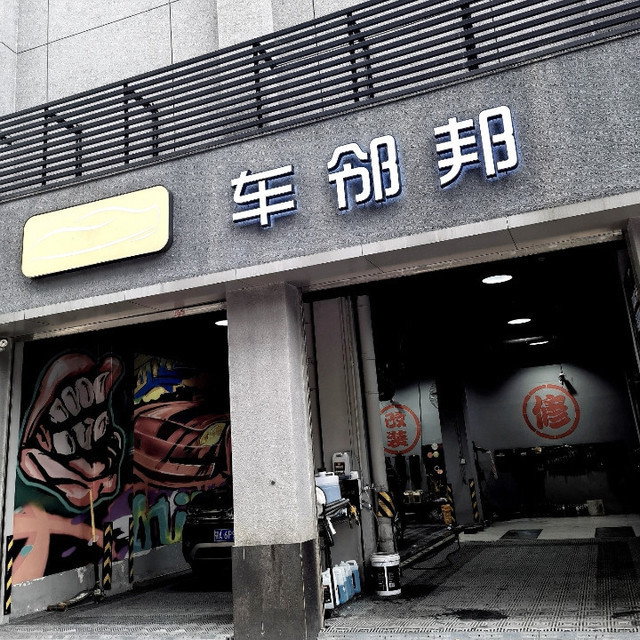 车邻邦(沙湖苑路店)图片