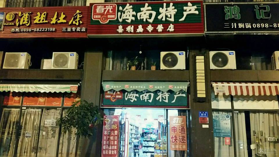 春光海南特产林泰专营店