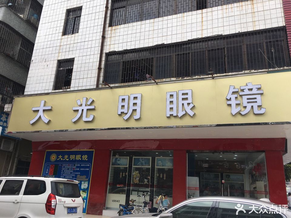 大光明眼镜(光明路店)