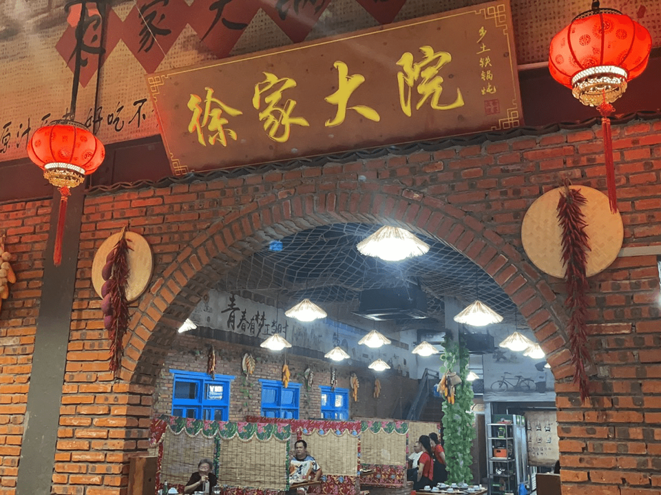 徐家大院·铁锅炖(亿恒店)图片