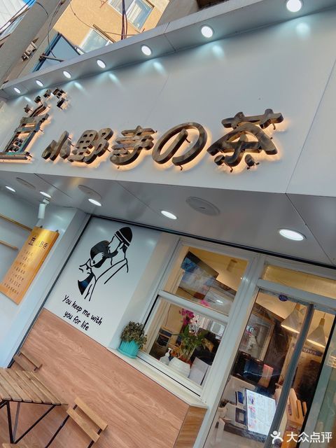 小野寺の茶西安路店