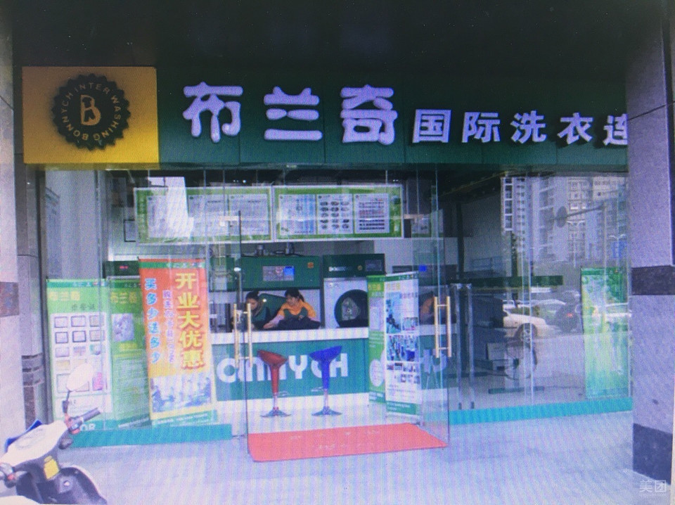 布蘭奇乾洗店