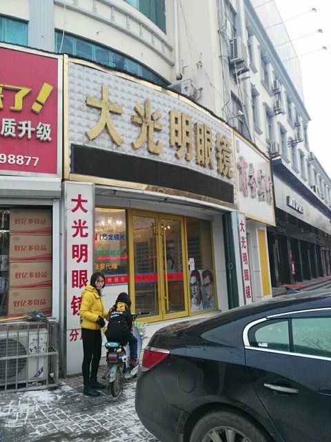 大光明眼镜店电话