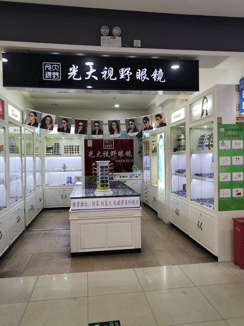 光大视野眼镜(悦邻百姓广场店)图片