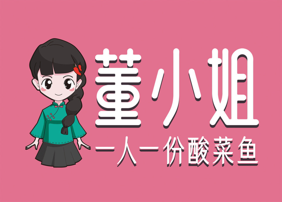    董小姐一人一份酸菜鱼(金玺店)