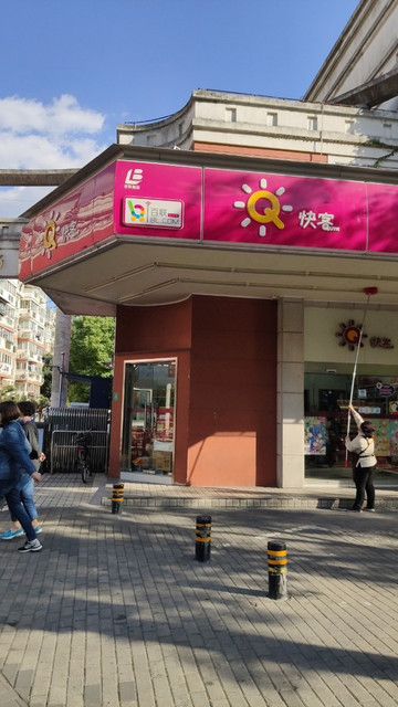 快客(丰庄路店)