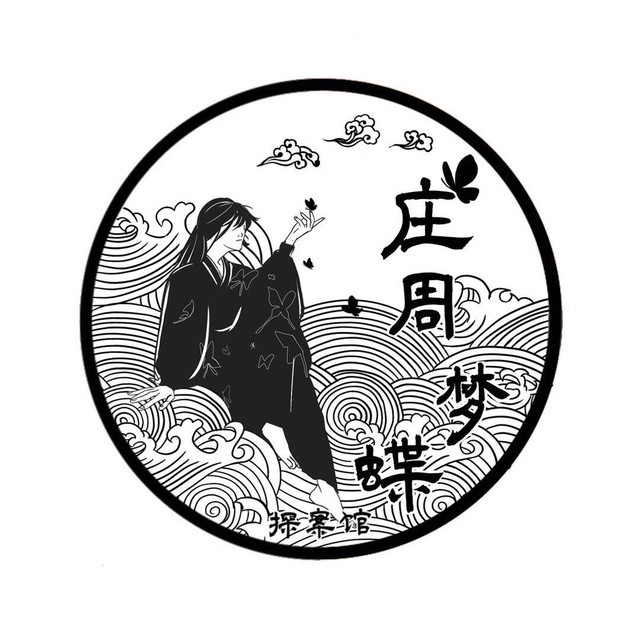 庄周梦蝶探案馆