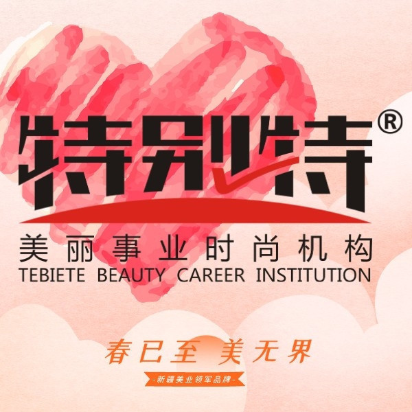 特别特美丽事业时尚机构(幸福路店)图片