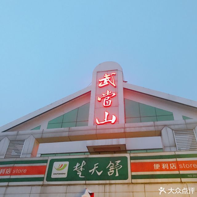                武当山服务区餐厅