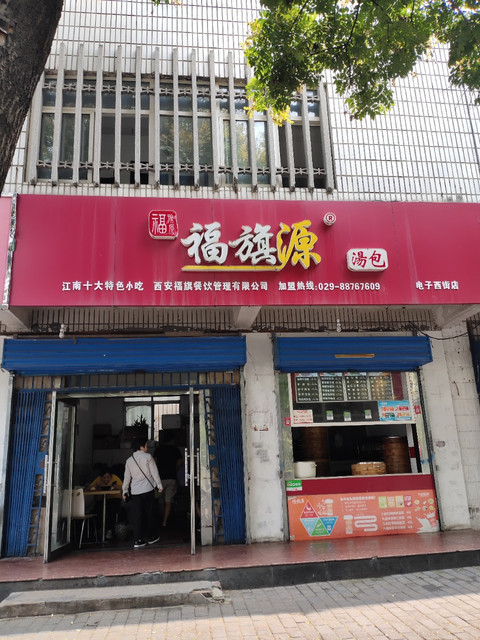 福旗源汤包(电子西街店)