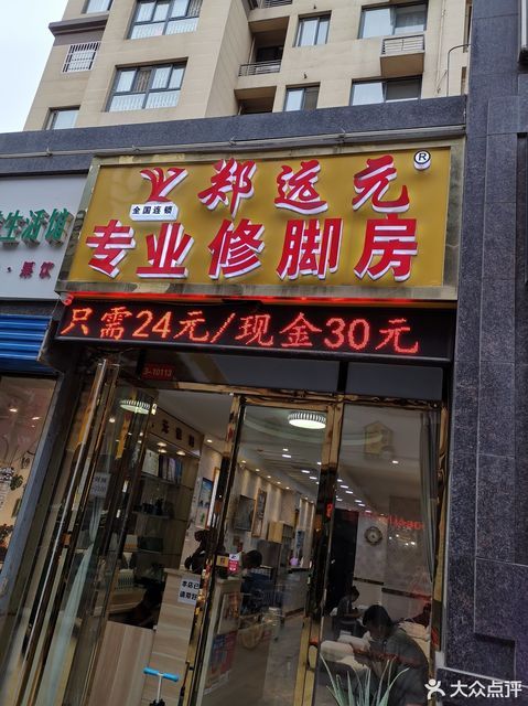 郑远元专业修脚西影路店