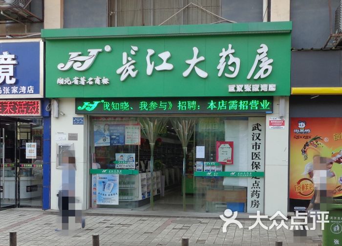 长江大药房武汉张家湾店