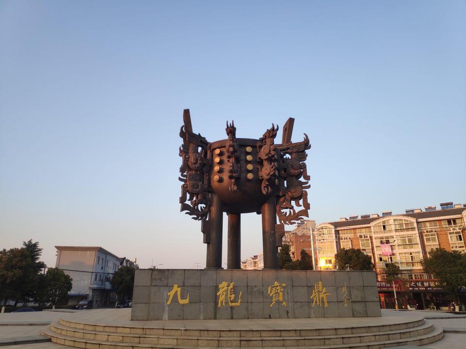 九龙宝鼎图片