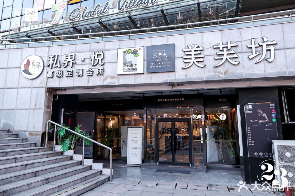 美芙坊禅艺spa养生会所(奥城店)
