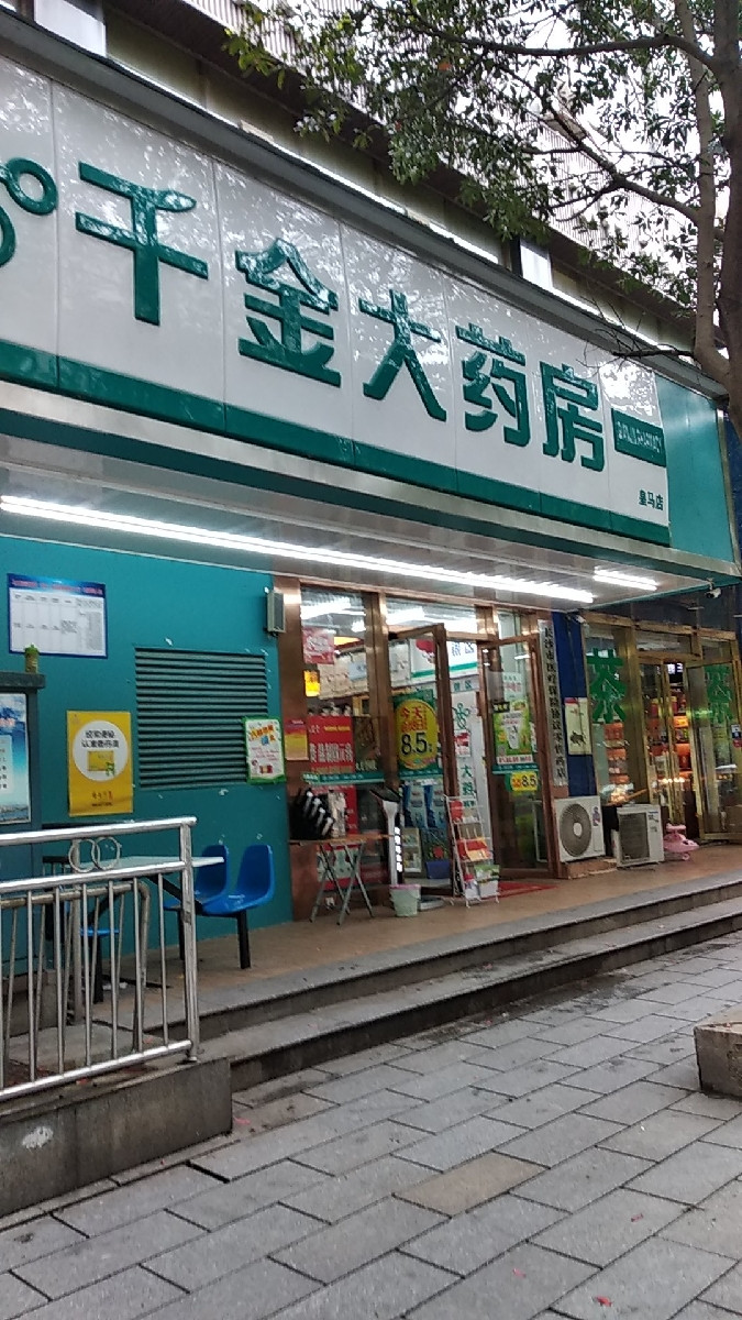 益丰大药房晚报大道店