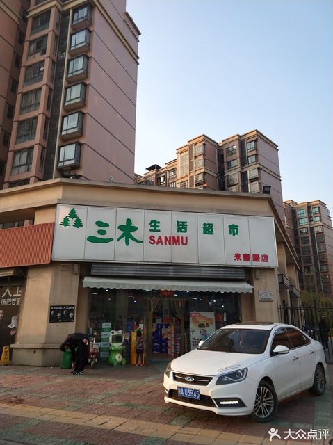 三木超市(米秦路店)图片