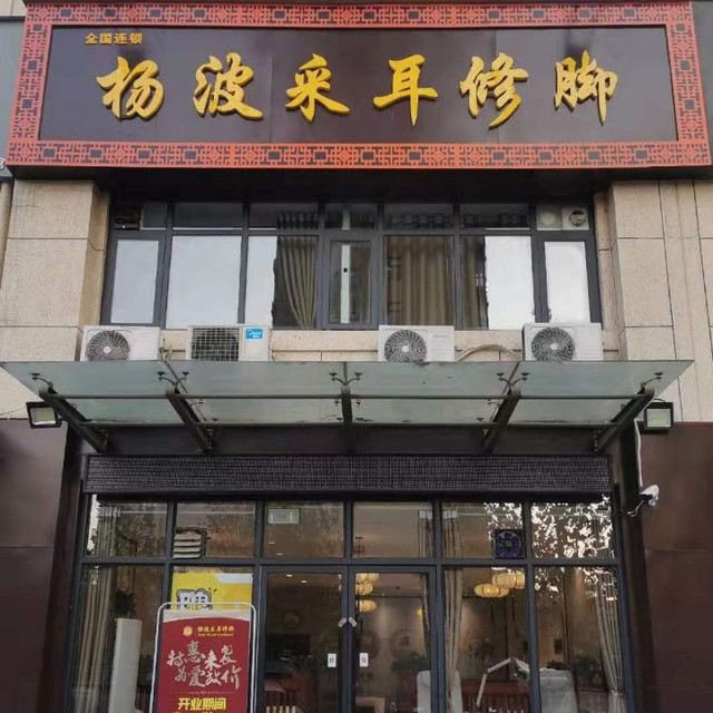 杨波采耳修脚工业路店